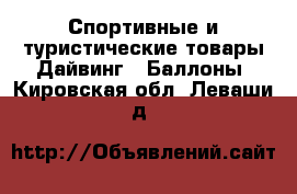 Спортивные и туристические товары Дайвинг - Баллоны. Кировская обл.,Леваши д.